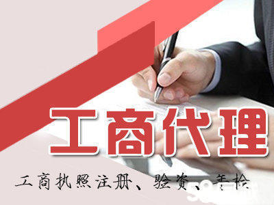 一站式企業(yè)服務(wù) 專業(yè)工商注冊、代理記賬、稅務(wù)籌劃及資質(zhì)代辦