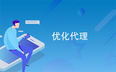 優(yōu)化代理服務(wù) 打造高效、可靠的代辦體驗