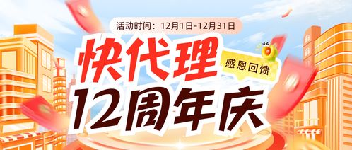 十二載千帆過盡，新征程再續(xù)輝煌——慶祝快代理成立12周年